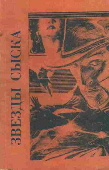 Книга Спиллейн М. Звёзды сыска, 11-4924, Баград.рф